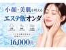【小顔×肌水分チャージ】エステ版オンダ全顔+韓国式水光ピーリング