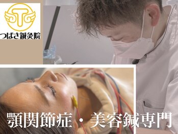 つばさ鍼灸院