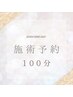 《既存のお客様専用》　　脱毛　100分コース