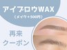 【再来】2週間以内にご来店の方限定♪　アイブロウWAX ￥3400　[渋谷]