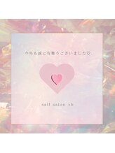 プラスビーセルフ(+b self)/今年も誠に有難うございました