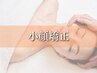 【小顔美人目指しましょう！】小顔美造形コース【60分】¥9900→¥4600