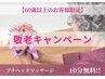 《9月｜60歳以上のお客様限定!!★敬老キャンペーン》プチヘッド10分無料