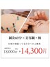 【全身+極み美容鍼の贅沢ケア】鍼灸60分×美容鍼・極 ¥14300