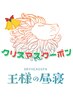 Xmas12月22日~25日再来限定スペシャルクーポン!¥10,010→¥8,900