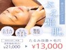 【ビビビ祭】たるみ引き上げ頭蓋骨小顔矯正+毛穴フルケア95分　定価21000円→