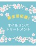 【3.4月限定．新生活応援】オイルリンパトリートメント70分￥5500