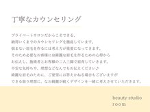 ルーム(room)/丁寧なカウンセリングを徹底