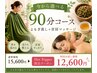 《選べるお得な90分コース♪》よもぎ蒸し+首肩マッサージ30分 15600→12600