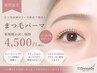 ナチュラル上品まつげパーマ￥4500施術60分