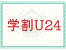 【学割U24】学生クーポン！8分×2照射　￥4,980→￥2,980　