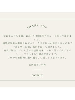 カシェート(cachette)/口コミ