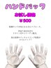 ハンドパック