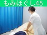《クイックケア》もみほぐし45分