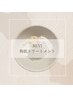 【肌質改善・毛穴改善】毛穴レスなお肌に♪まずはお試しを￥9900