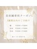 【効果アップ！】2週間以内のご予約で金額の端数分カットいたします！