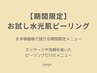 【期間限定】お試し水光肌ピーリング