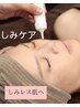 【しみケアコース60分】40代以上の方に人気！悩まれている方ご相談だけでもOK