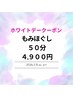 《ホワイトデークーポン》辛い疲れをクイックケア☆もみほぐし50分　4,900円