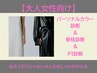 【40代以上大人女性向け】似合うだけじゃないマイファッション発見診断★2.5h