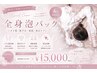 全身泡パック【美肌効果/ニキビ/黒ずみ改善】通常¥20,000→¥15,000期間限定★