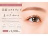 美眉スタイリング＋まつげパーマ ￥9900
