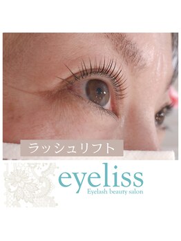 eyeliss/ラッシュリフト