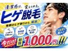【人気No,3】結果にこだわるヒゲ脱毛 初回¥1,000