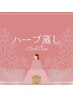 ☆期間限定☆ハーブ蒸し40分¥4,500→¥4,000