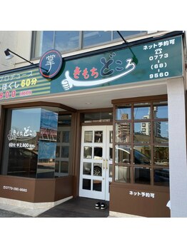 きもちどころ 舞鶴店/緑の看板が目印!!