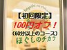 【初回限定】100円オフ！60分以上のメニューからご利用出来ます♪