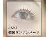 【相馬担当★】カールデザインNo.1★韓国ワンホンまつ毛パーマ