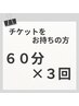 【インディバ60分×3回券予約専用】60分×3回チケットをお持ちの方はこちら