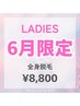 【レディース脱毛】6月限定☆全身脱毛(顔VIO無)￥15000→￥8800