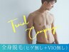 【メンズ】【期間限定】効果実感No1☆全身脱毛（ヒゲ・ＶIО無）￥3,980