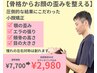 倉吉では当院だけ【骨格から顔の歪みを整える】小顔矯正＆首の矯正/60分