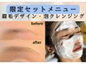 【17時以降限定】眉毛デザイン＋クレンジング・洗顔付き