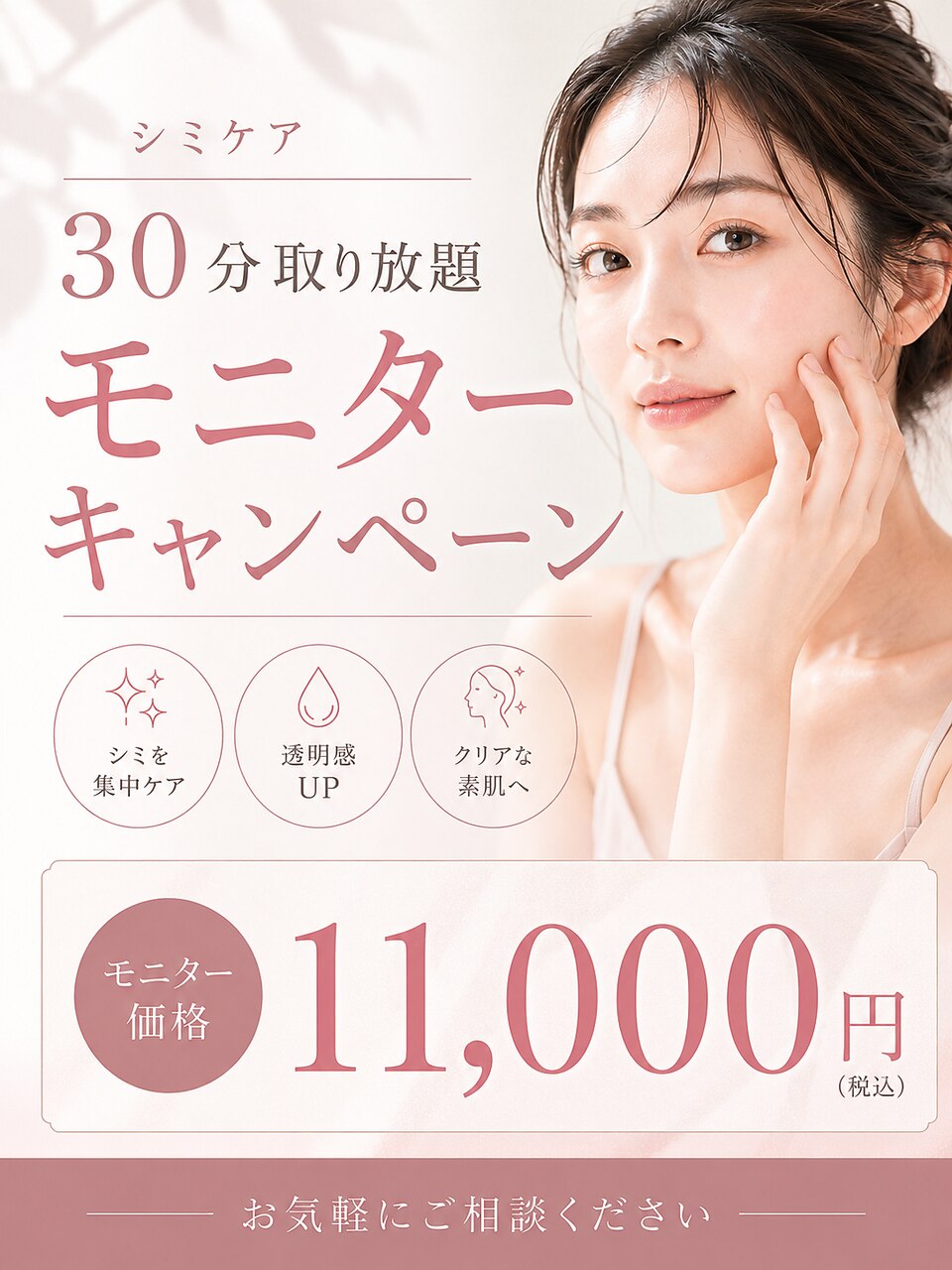 【シミケア】放題30分＋NMNホームケアパック付☆2回11,000円