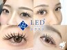 ★LED未経験の方特別割引!★ LEDマツエク 【フラットラッシュ120本】