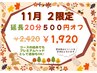 【11/2限定】月初め延長20分５００円オフ
