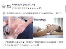 シェリスパ(Cheri Spa)/杉並区5部門ナンバーワン獲得★