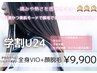 【学割U24】学生のうちにツルスベ美肌へ☆まるっと全身VIO+お顔脱毛￥9900