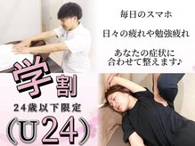 手の温もり整体院 池袋 要町店/学生さんにお得な【学割U24】♪