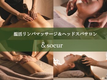 アンドスール(&soeur)