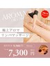 【新規】極上アロマリンパマッサージ×ドライヘッド込￥9900→￥7300（90分）