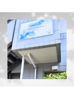 ココ シャルール(salon COCO CHALEUR)/看板が目印です！