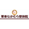 栗東なかむら整体院のお店ロゴ