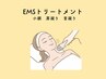 【EMSトリートメント】小顔/肩凝り/首凝り¥17600→¥13200