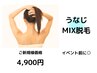 【MIX脱毛】うなじ(後ろ姿美人!肌魅せ前に)【光脱毛×WAX】¥6600→¥4900