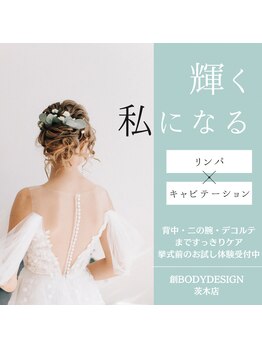 創ボディデザイン 茨木店(創 BODY DESIGN)/ブライダルケアも充実